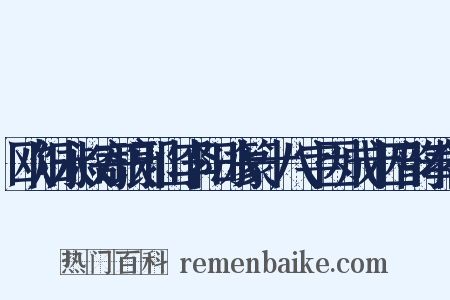 欧阳永叔寄琅邪山李阳冰篆十八字因成十四韵奉答是什么意思的图片